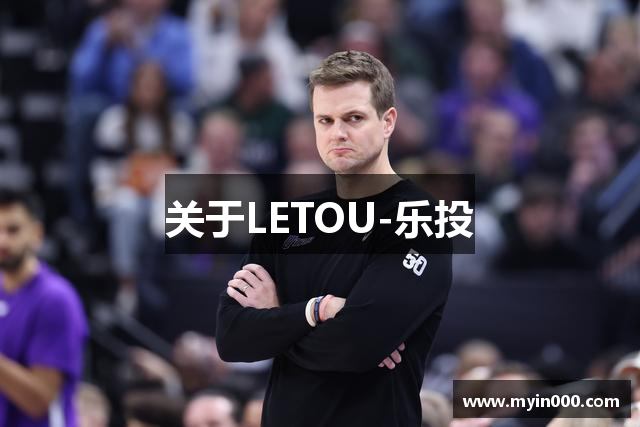 关于LETOU-乐投